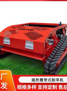 履带全动自割草机荒地园林开割NZE荒遥控草机油电两用果园碎草机