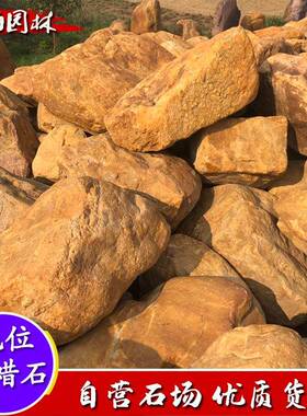 HHHS-009园景林观石景石假山石料鱼池驳岸石石造景石黄腊石天然黄