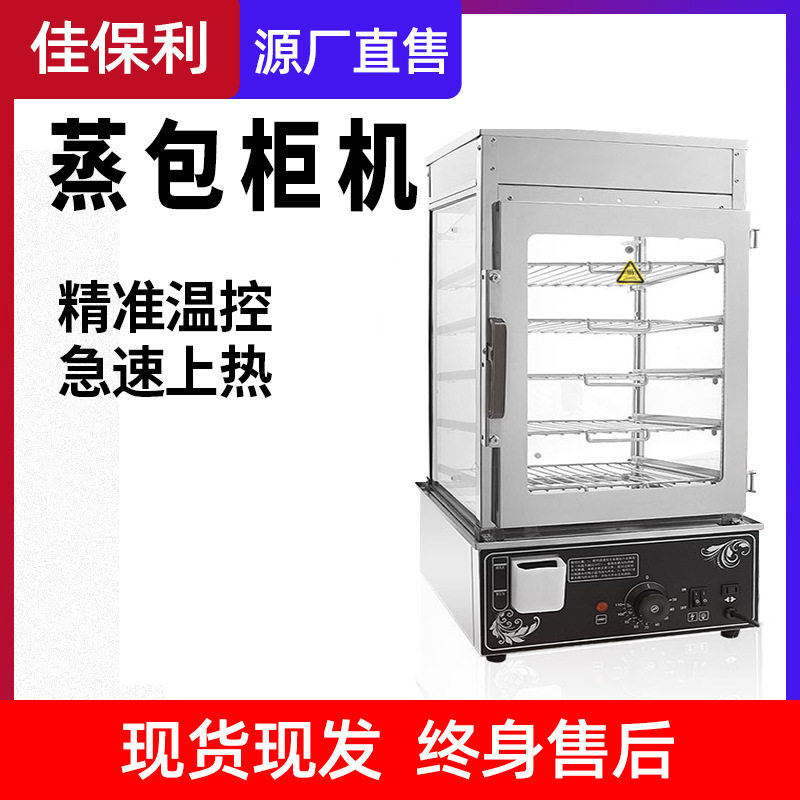 佳保利商用蒸包柜保温蒸炉