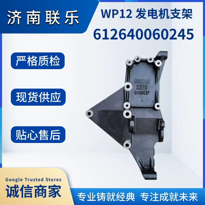 汽车底盘件大全发电机支架WP12