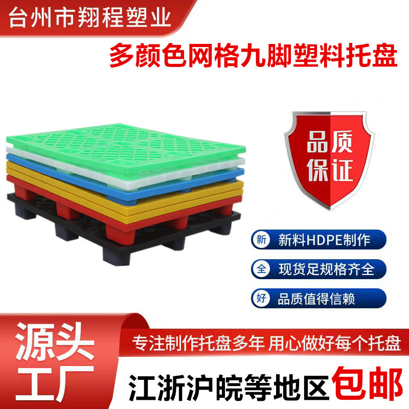1210网格九脚塑胶托盘蓝色绿色红色白色黄色黑色塑料托盘叉车卡板