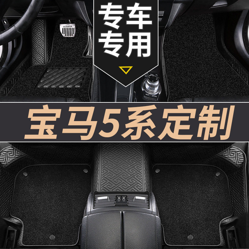 宝马5系专用地毯式全包围脚垫