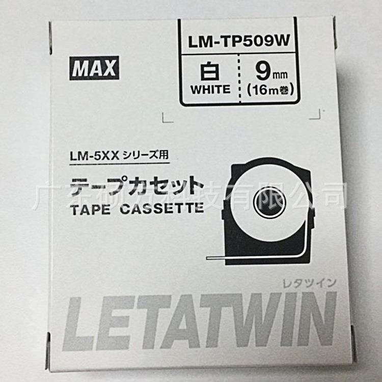 MAX线号机-550LA贴原装LM-TP509标签纸9mm透明不干胶纸贴纸LM-TP5