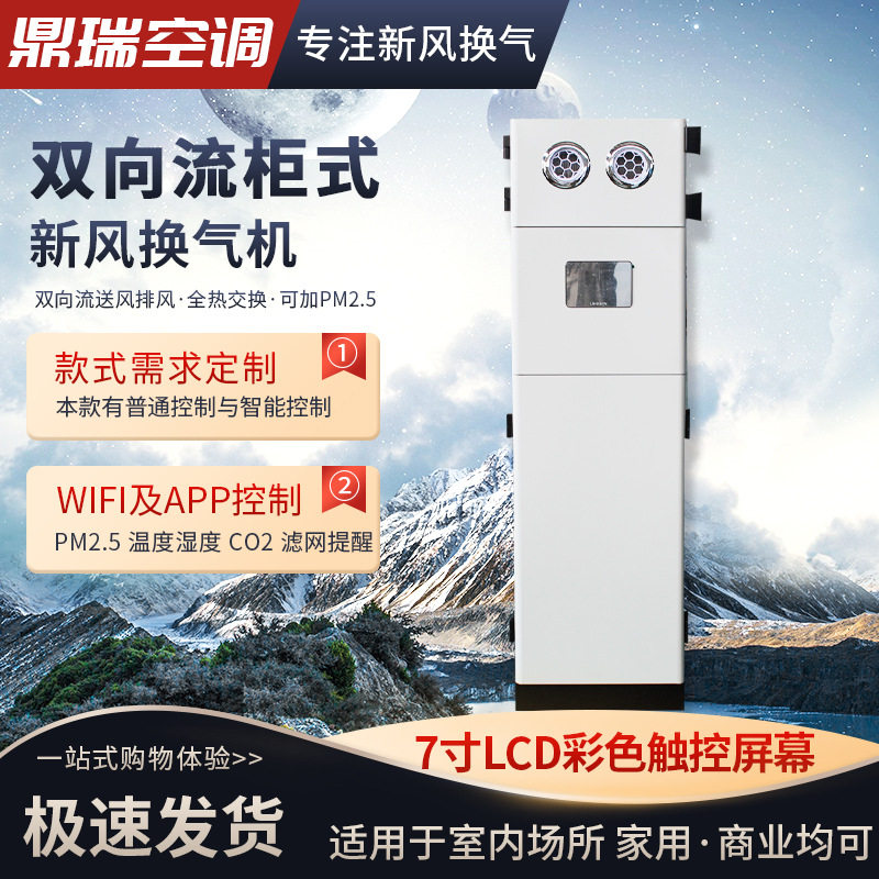 家用智能通风全热交换换气机双向流柜式新风机柜式新风换气机