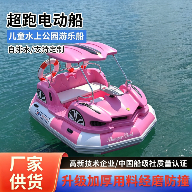 水上超跑电动船 少女粉亲子4人碰碰船成人儿童游乐船水上游乐设备