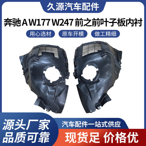 厂家直供适用于奔驰 A W177 W247 前之前叶子板内衬汽车配件