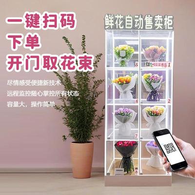 鲜花机小型享扫码共鲜花自售货机动AWL鲜常温柜24H花售卖机贩卖机