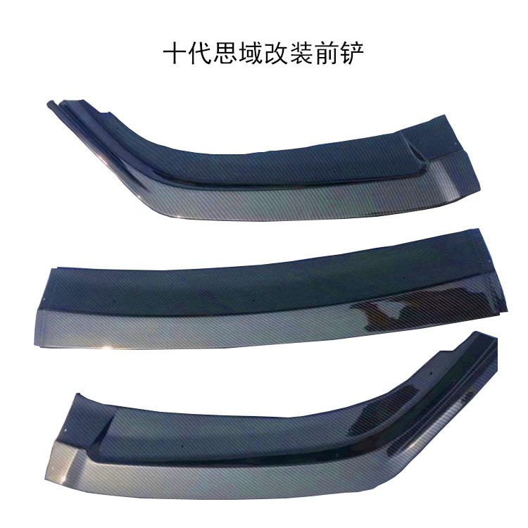 十代思域改装前铲 新思域专用前铲前唇防撞小包围小包角改装