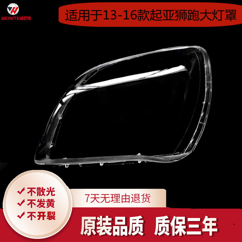 适用于新狮跑大灯罩 13/14/15/16款起亚狮跑前大灯罩面壳 高透耐