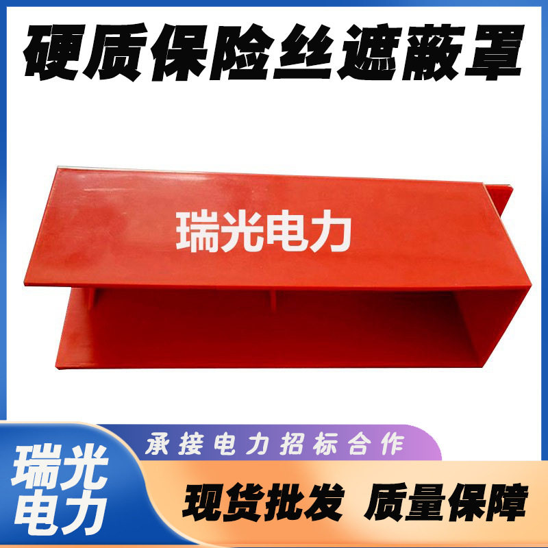 保险丝绝缘防护罩0.4kv硬质保险丝遮蔽罩电力防护熔丝绝缘罩