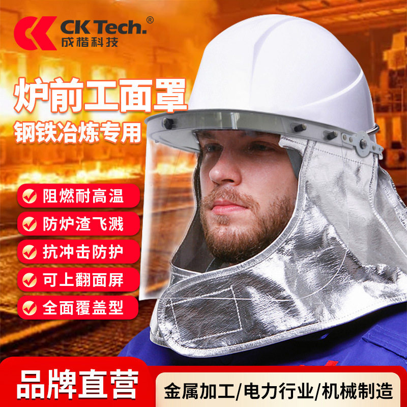 成楷科技炉前工面罩冶炼厂高温炉前作业防炉渣隔热耐高温防冲击