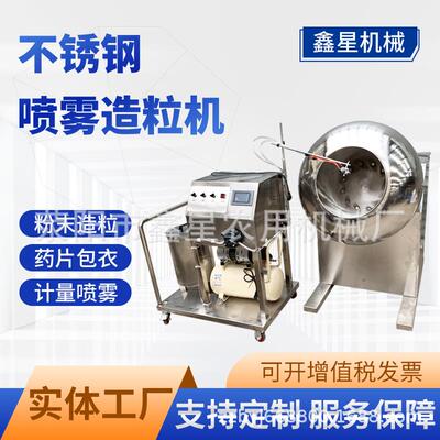 鑫星不锈钢喷雾造粒机圆锅荸荠粉末成球药片包衣喷浆裹衣制粒机