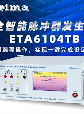 普锐马EFT61004TB全智能脉冲群发生器IEC61000-4-4和GB/T17626.4