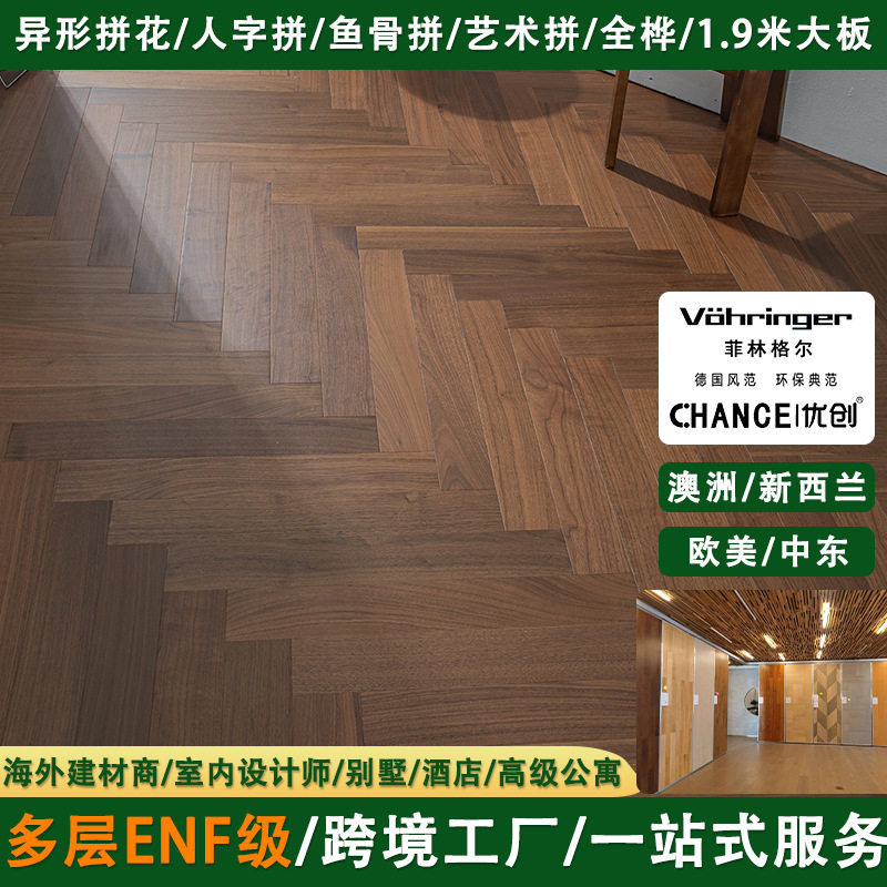 澳洲欧美多层ENF橡木拼花地板人字拼黑胡桃锁扣室内地暖实木地板