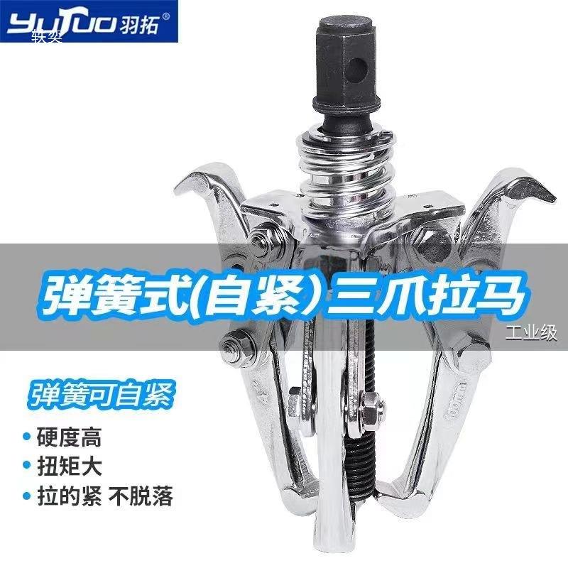 羽拓带拉弹大簧台式三爪马轴承拆卸能工具扭力多功羽拓4寸三角拉