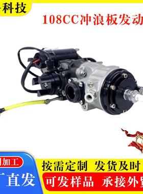 动18cc冲108cc浪板发动机配件船用汽油发机108cc马发力冲浪0板动