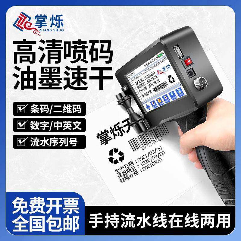 掌烁手持式期智能码机包打印生产日塑料打装袋XLO瓶盖小型喷码机
