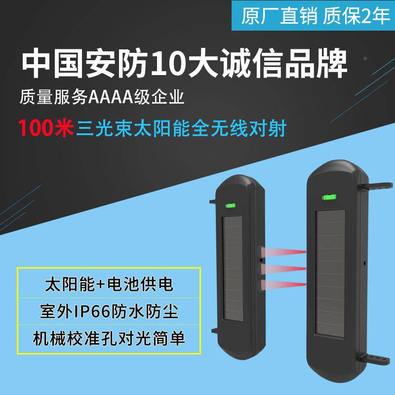阳黑砖3光外束太能全无线HTZ-T002红对射周界围墙防盗室外防入侵