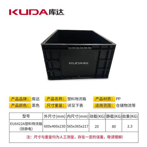 库EU6422A塑料物流达箱防静电周转箱黑色ES零D汽配件收物纳UQN料