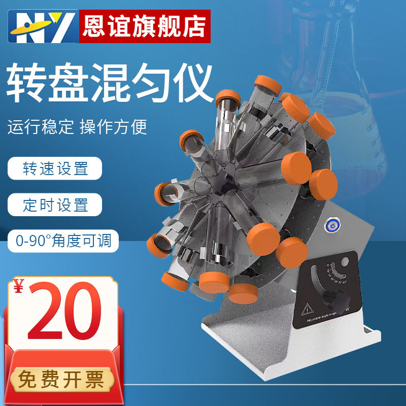 恩谊 转盘试管混合仪混匀器圆周旋转多管翻转混合器