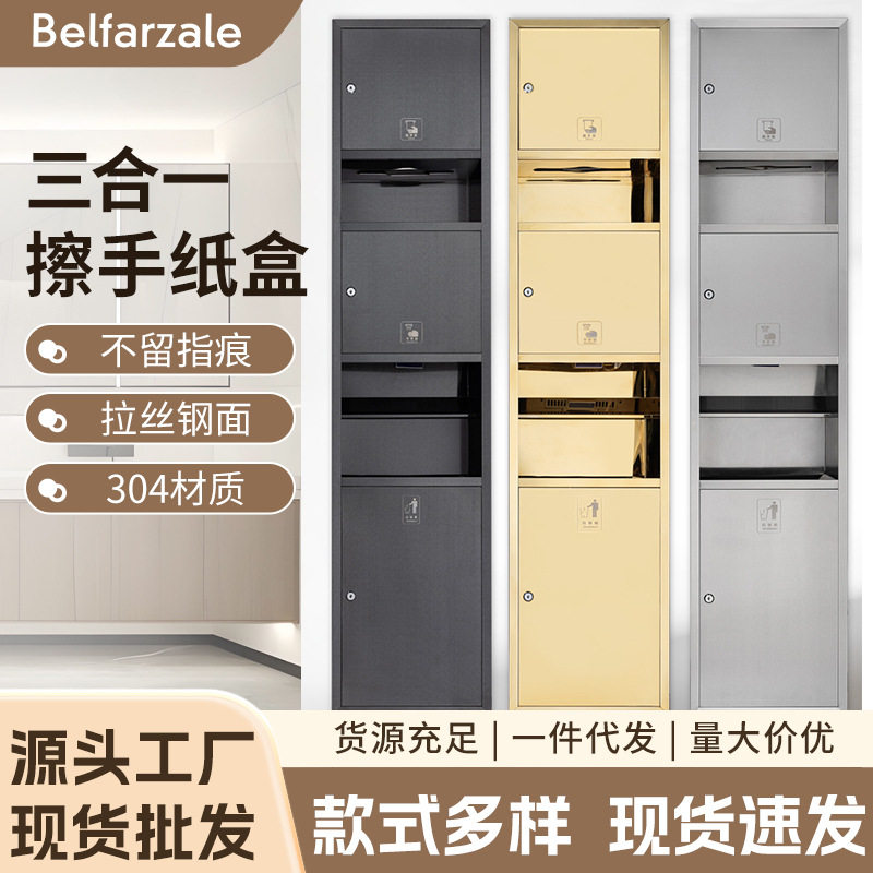 入墙不锈钢三合一纸巾盒带桶