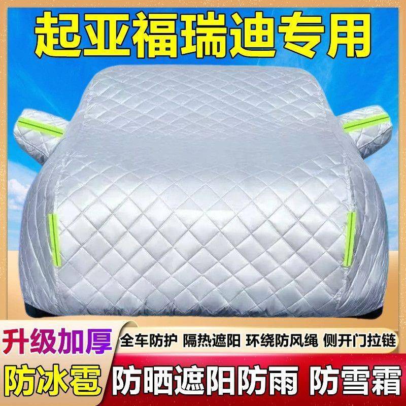 起亚福瑞迪专625用车车雨衣汽防晒防冰雹防尘加厚棉车被盖布罩外