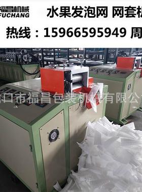 大芒果网套设备木PQR瓜包装网套机泡沫袋挤出机159665网99549