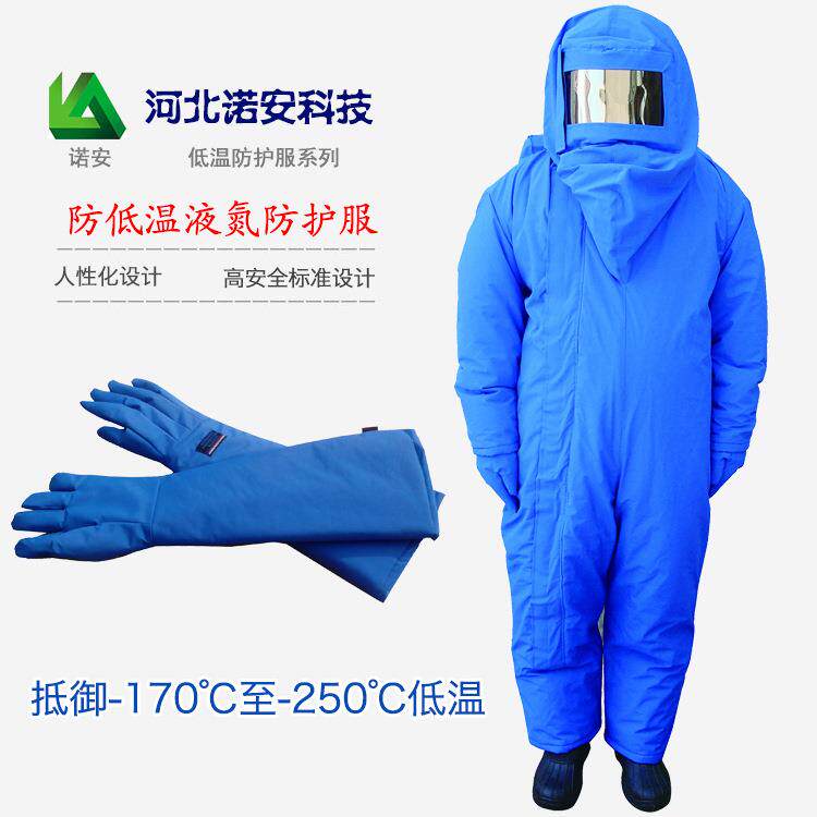 诺安液氮厂防护库服防LNG低温冷XAZ身体寒服家抗寒防静电耐寒
