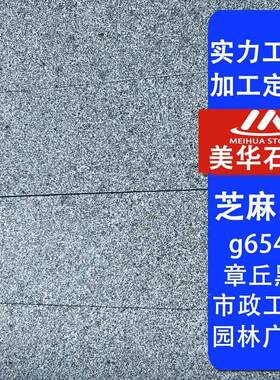 供应芝麻黑花5岗岩火烧长板老地矿g16464章丘黑铺石泰芝麻黑广场