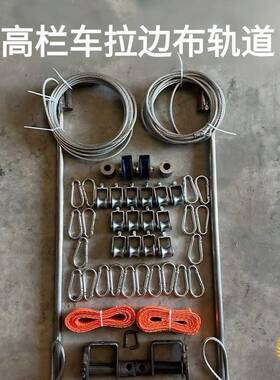 ?高栏省时省力盖篷布车车边布F$px}d$p6货米8固定布半挂吊车电动