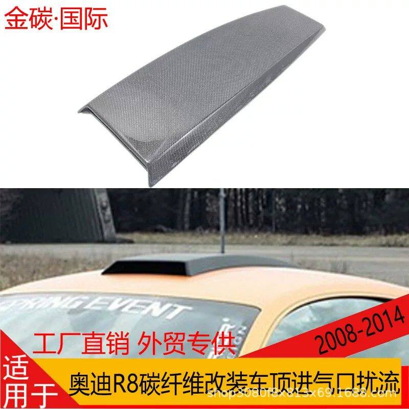 适用于08-14年奥迪 R8 V10改装碳纤维车顶风口外观装饰进气口升级