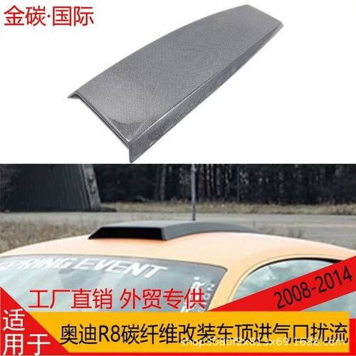 适用于08-14年奥迪 R8 V10改装碳纤维车顶风口外观装饰进气口升级