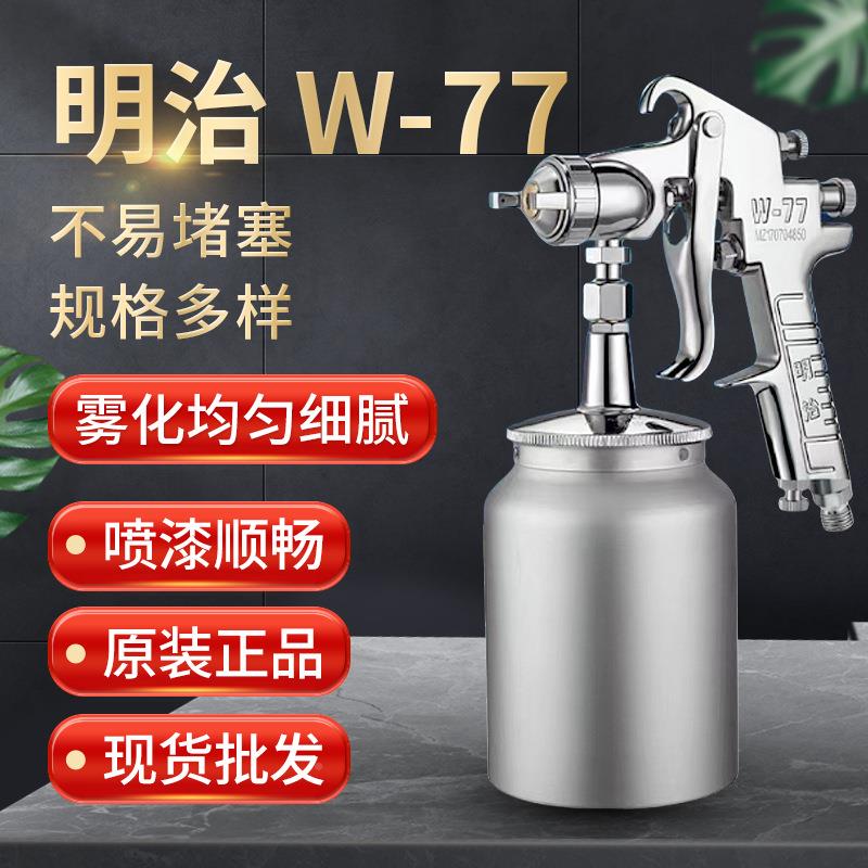 原装明治喷具枪533上下壶低压油漆枪W1高7雾化家汽修面底漆V喷3漆