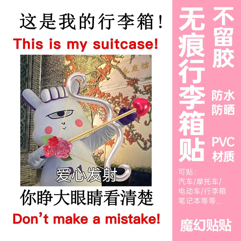 南波小兔行李箱贴纸防丢防拿错整张大号防水不留胶留学旅行箱标识