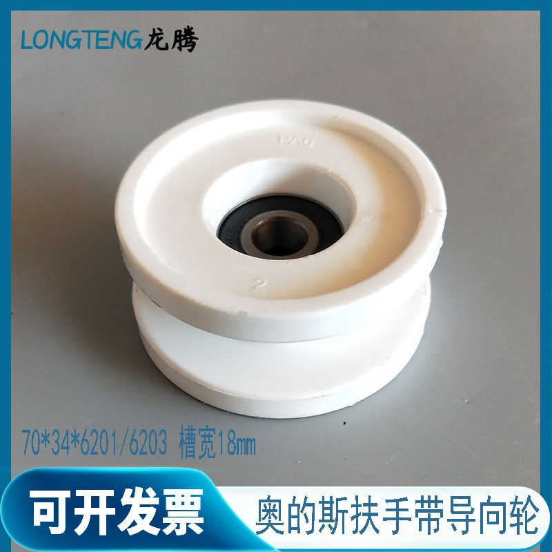 导向轮70*34*6201扶梯扶手带 防偏轮工字轮GAA456DH1杆西子奥的斯