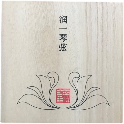 古琴钢弦 润一琴弦 琴润一生定制 伏羲琴院