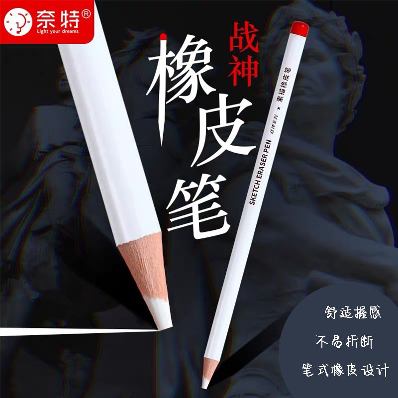 奈特高光细节橡皮笔专业素描铅笔实木杆超细超净无痕漫画设计手绘