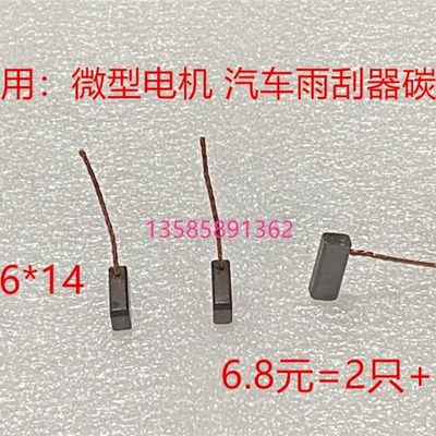 汽车玻璃升降器碳刷4*6*14 雨刮器微型启动马达风扇散热器鼓风机
