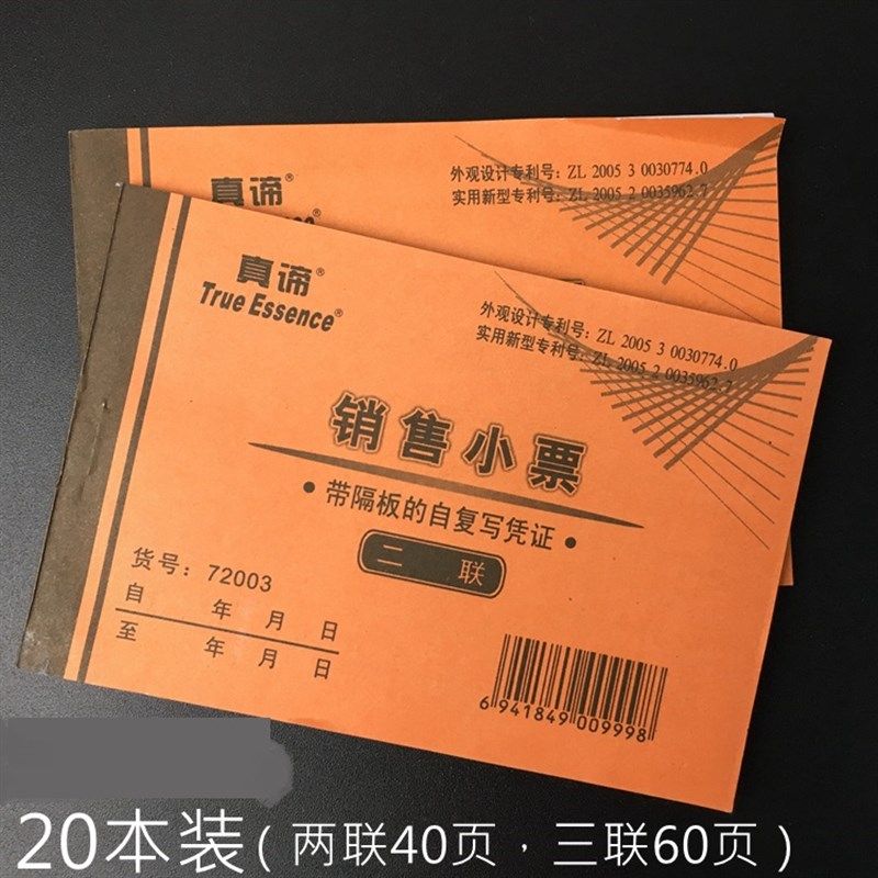 真谛销售小票两联小号无碳复写开票单三联服装店收据【带垫板】