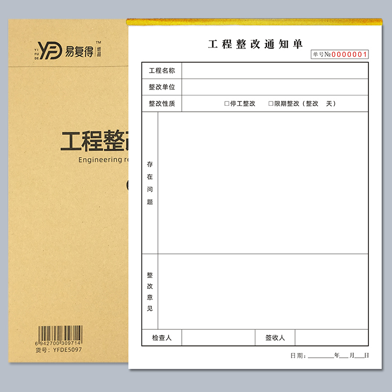 工程整改通知单施工现场消防安全隐患排查表工地建筑项目单据定做