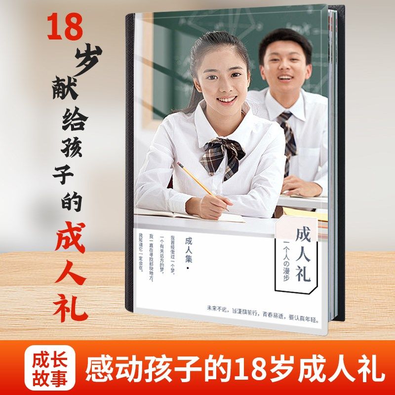 成人礼生日礼物相册定制布置成年仪式感女儿女孩女生18岁男孩男生
