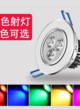 七彩色led筒灯3W5W12W红光绿光蓝光嵌入式客厅背景墙天花彩光射灯