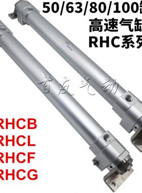 高速气缸RHCF/RHCG/RHCB/RHCL50/63/80/100-300-400-500-600-700