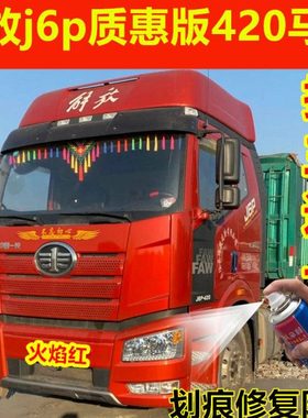 解放j6p质惠版420马力大货车红色自喷漆划痕修复翻新防锈油漆原厂
