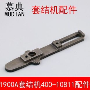 慕典1900A套结机配件400-10811缝纫机配件