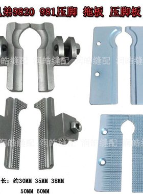 981 9820圆头锁眼机压脚CS39931-101压脚板送料板 齿板锁眼机配件