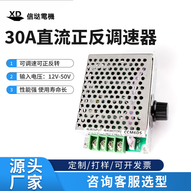 30A调速器12V24V电机变速器电子驱动器大功率马达控制正反开关
