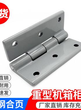 大型灰色承重加厚碳钢合页 CL226-8高低压控制电柜门工业五金铰链