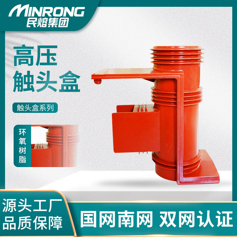 35KV风力发电CH3-24/225环氧树脂中置柜高压触头盒JYN2/630-1250A