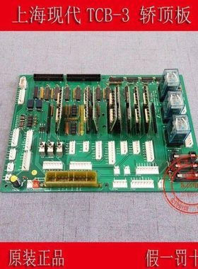 上海现代电梯配件|现代TCB-3 204C2467H22(CH)现代控制板全新原厂